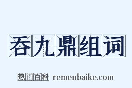 吞九鼎组词是什么意思的图片